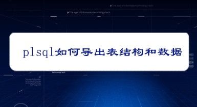 plsql如何导出表结构和数据