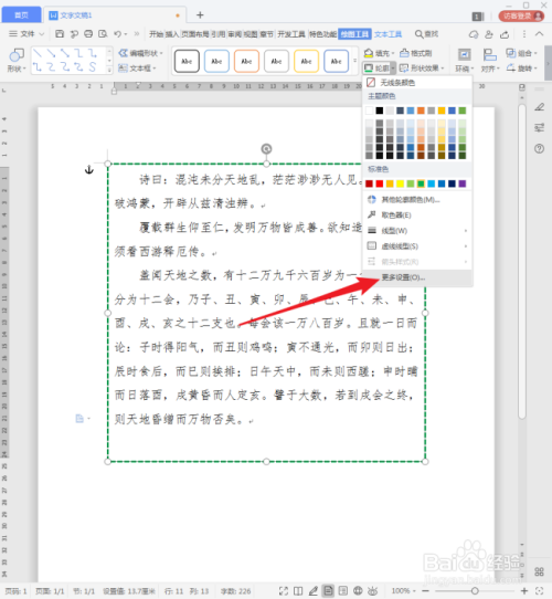 WPS文档中文本框的边框外观怎样更改?