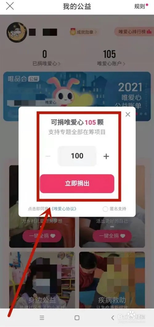 唯品会如何捐赠自己的唯爱心