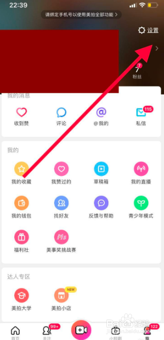 手机美拍如何关闭禁止将自己推荐给通讯录好友