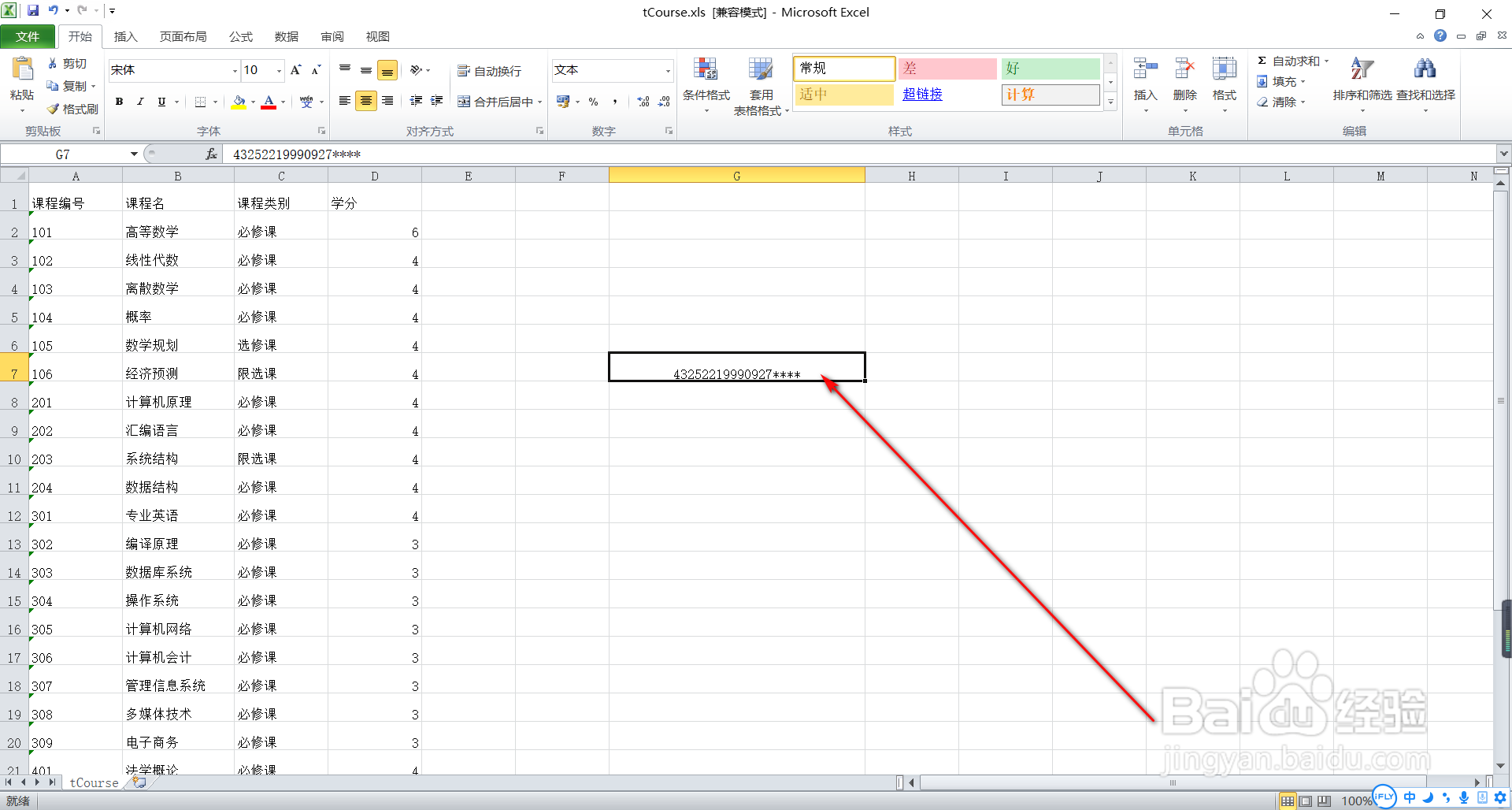 如何在Excel表格中输入身份证号?