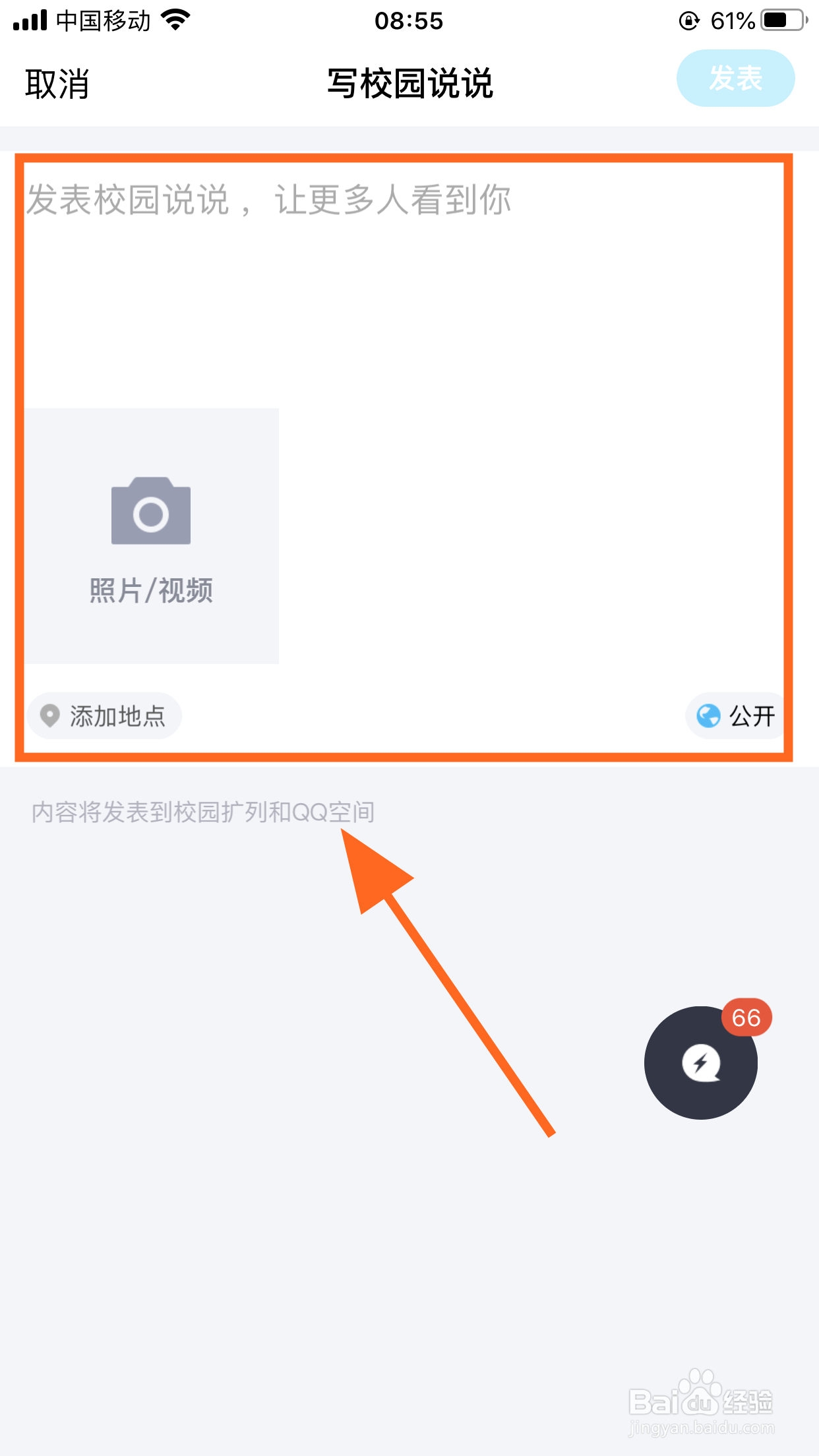 手机QQ如何发表校园说说，发布校园动态？