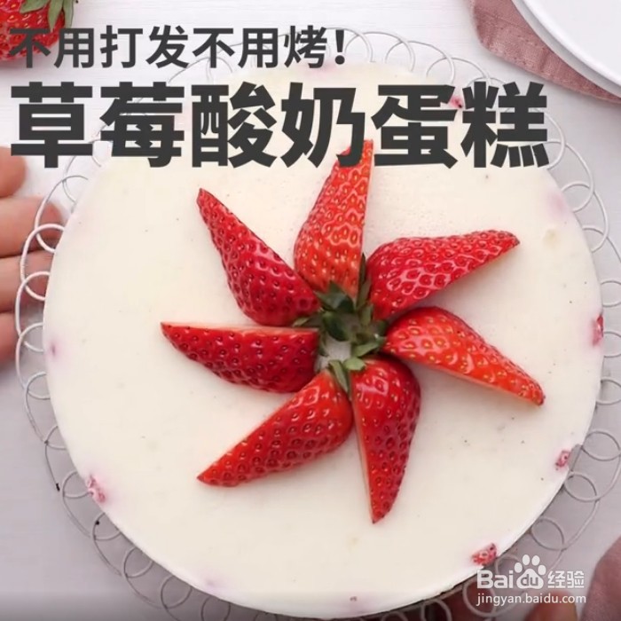 <b>不用打发的草莓酸奶蛋糕怎么做</b>