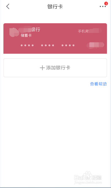 京东应用如何解绑银行卡