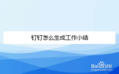 钉钉怎么生成工作小结
