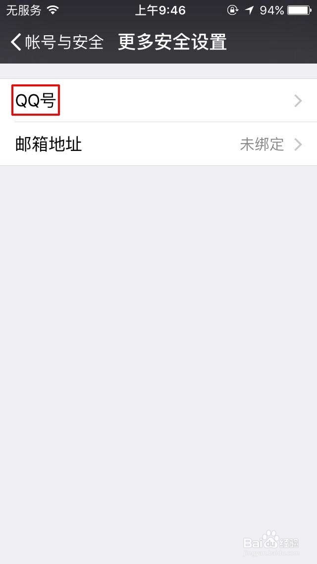 微信如何解绑QQ号