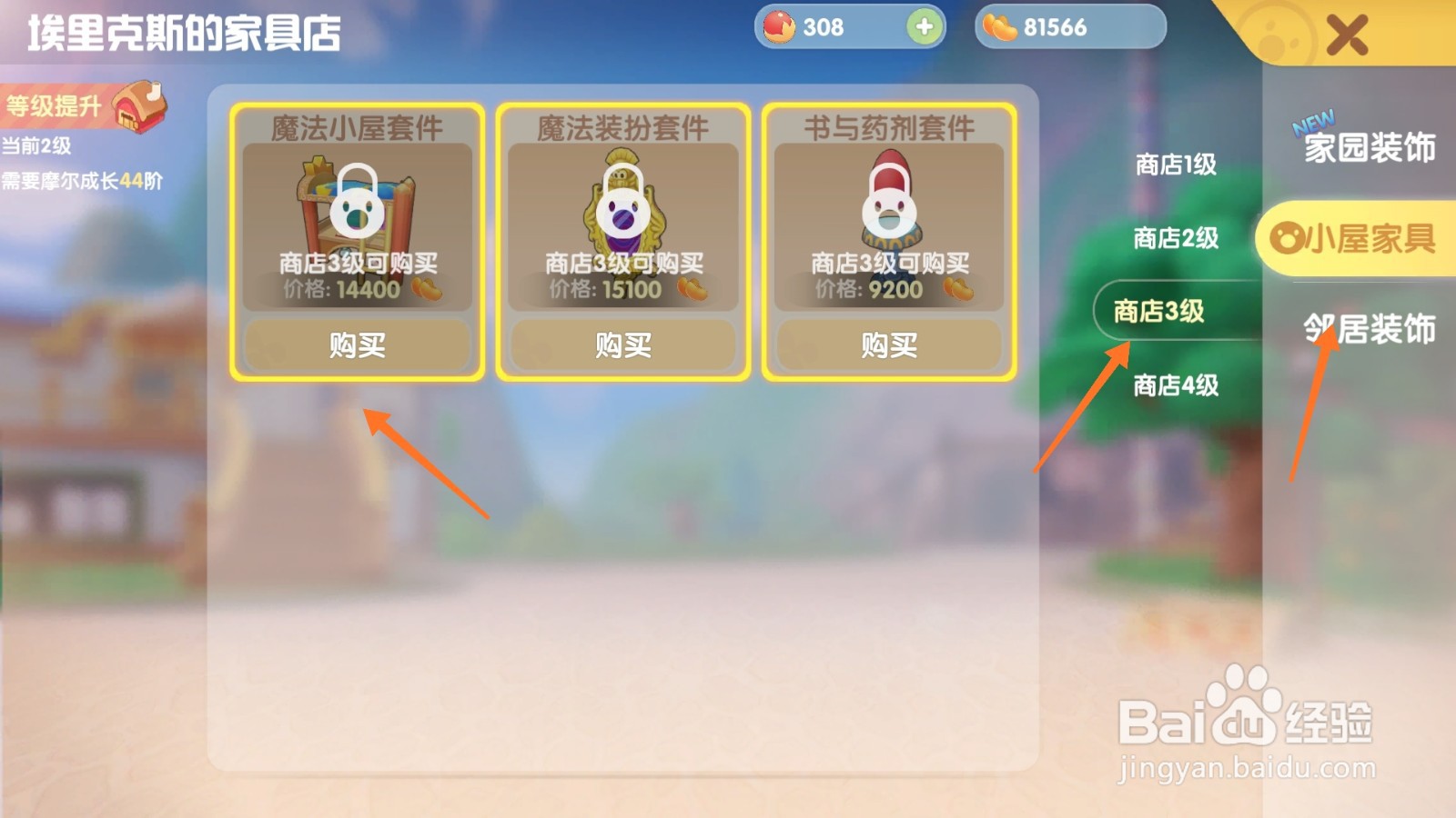 摩尔庄园中如何购买七星魔阵椅