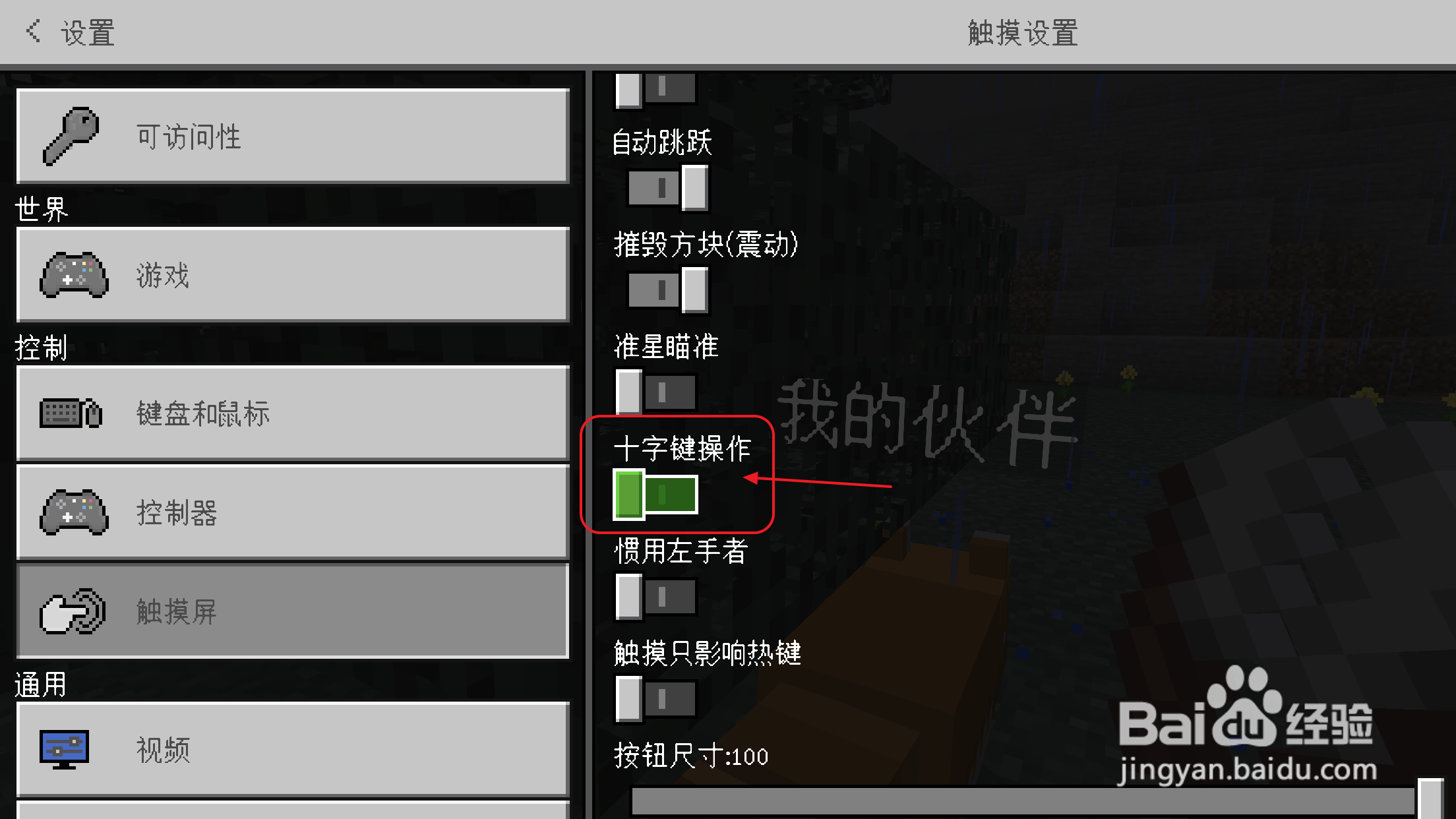 我的世界手机版怎么更改为摇杆操作