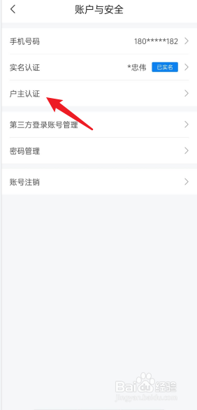 网上国网APP如何进行户主认证