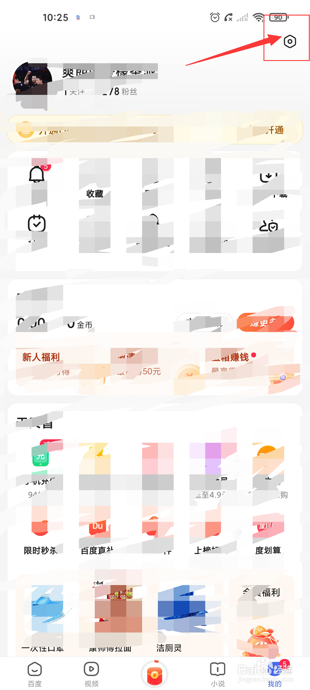 百度极速版如何清理缓存