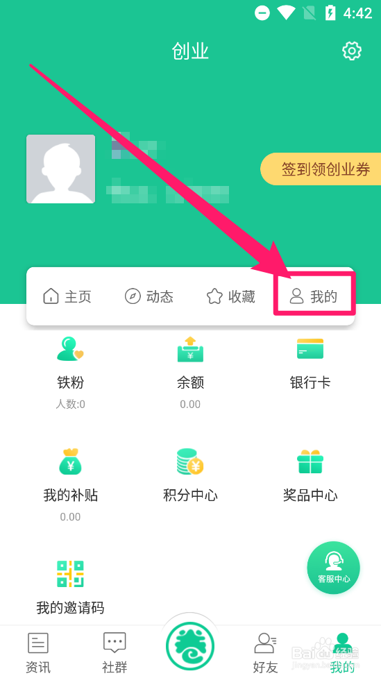 创业天下APP中怎么修改昵称