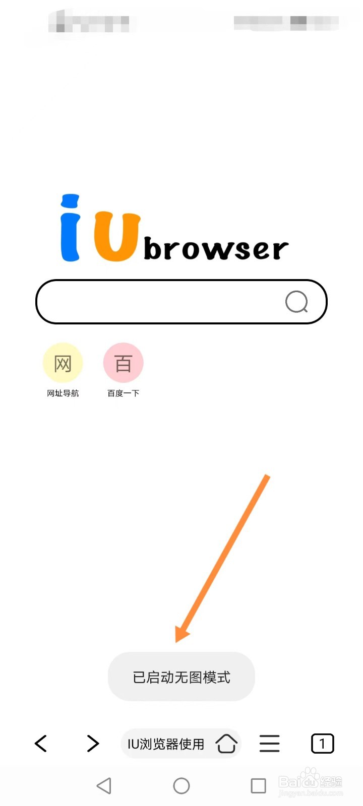iu浏览器如何开启无图浏览模式