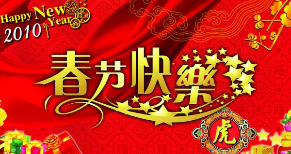 新年贺词有哪些