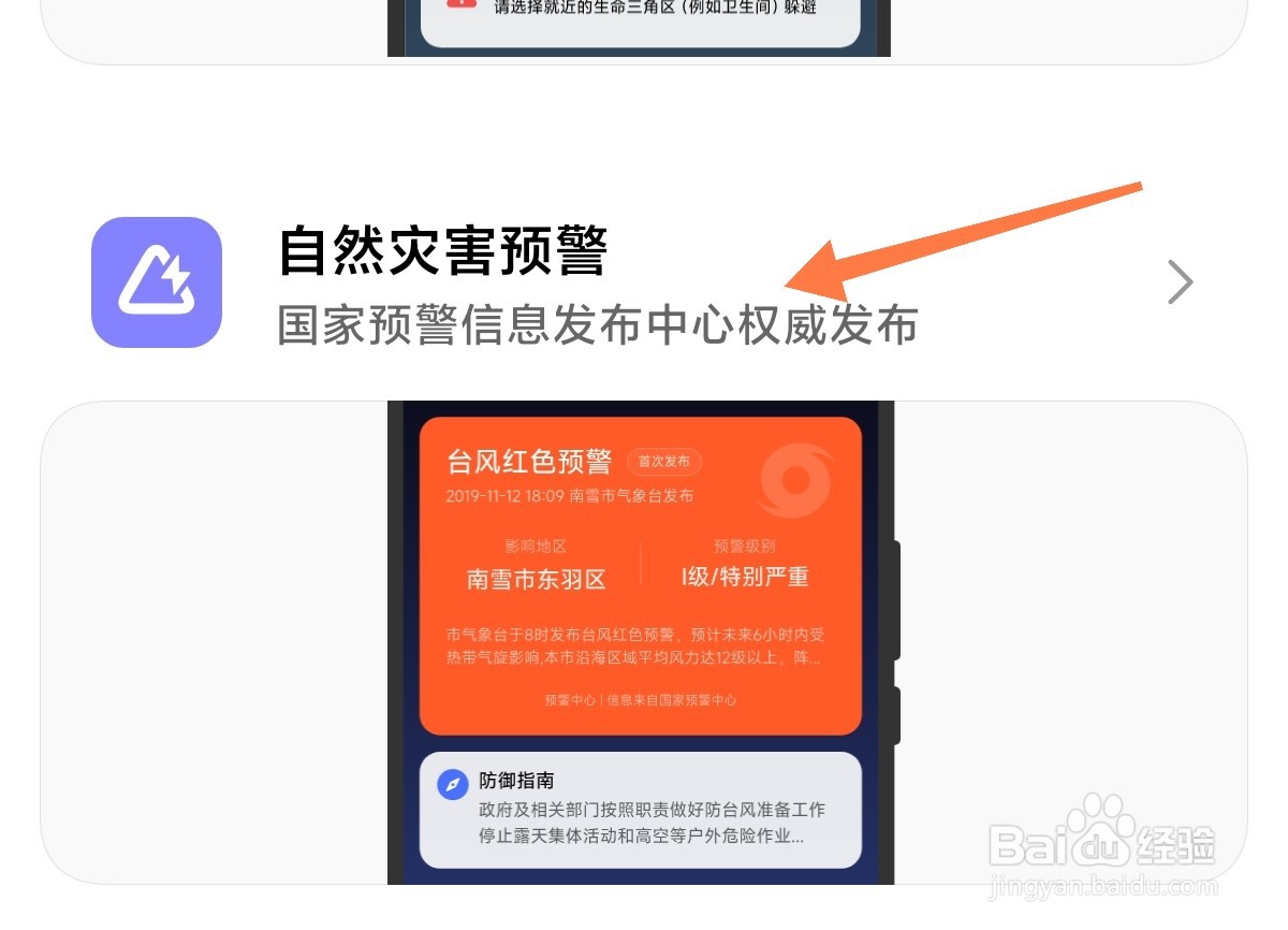 小米手机自然灾害预警怎么开启