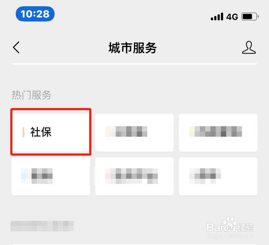 微信如何查询社保