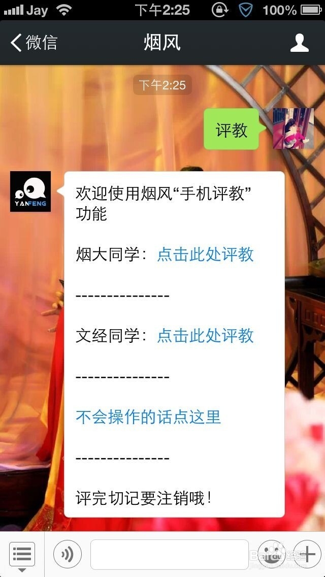 烟大知道：[1]烟大怎么用手机评教