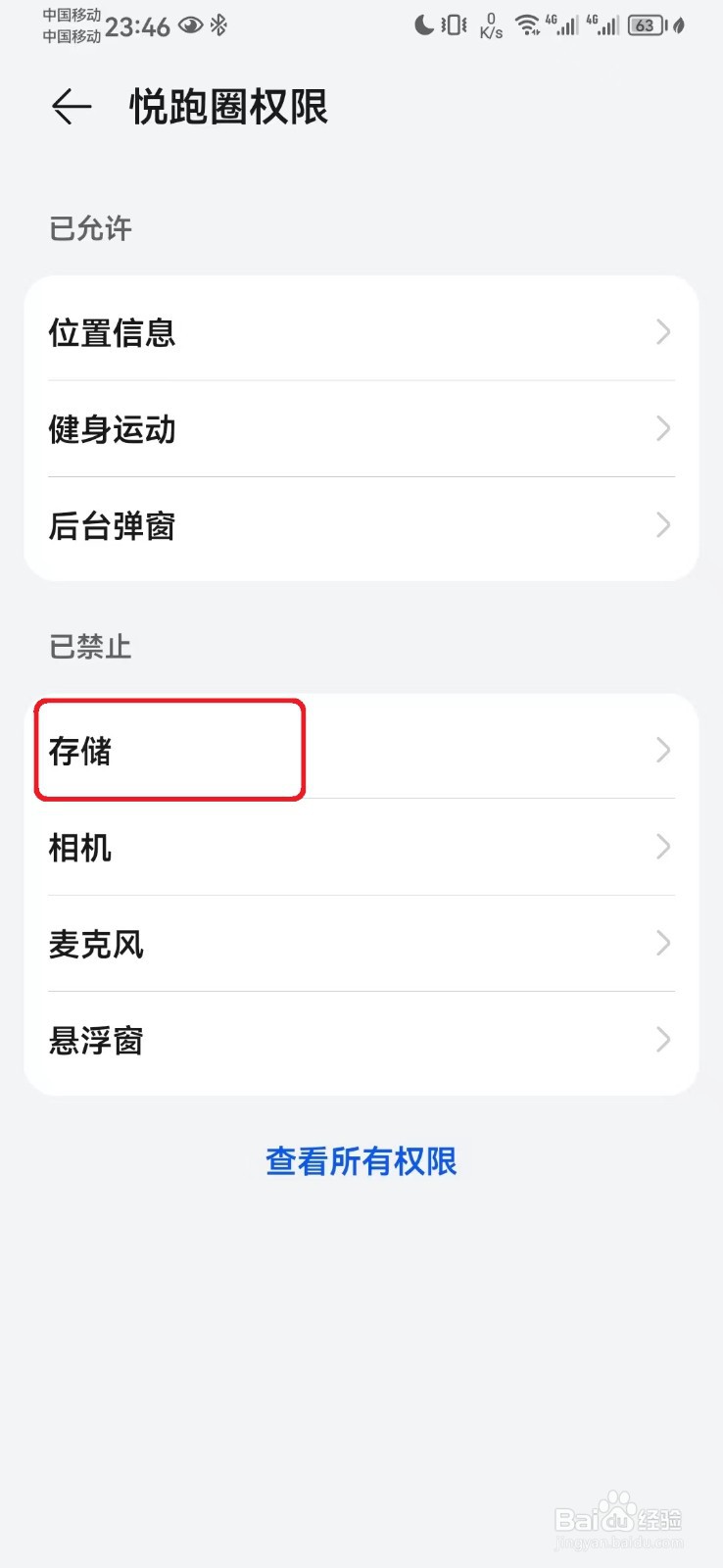 如何取消悦跑圈存储访问权限