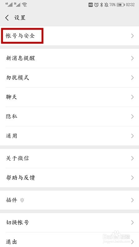 微信如何设置不让别人登录你的微信号