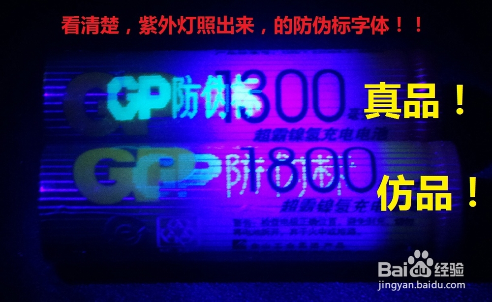 2014年最新GP超霸充电电池真假辨别