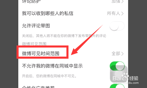 微博怎么设置半年可见