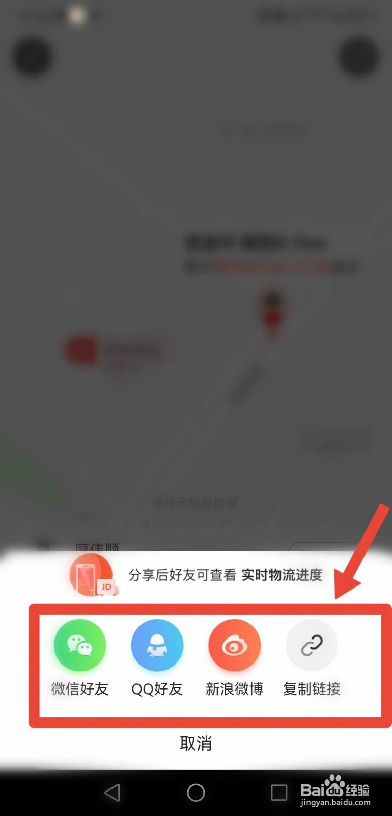 京东APP 如何分享“实时物流进度”？