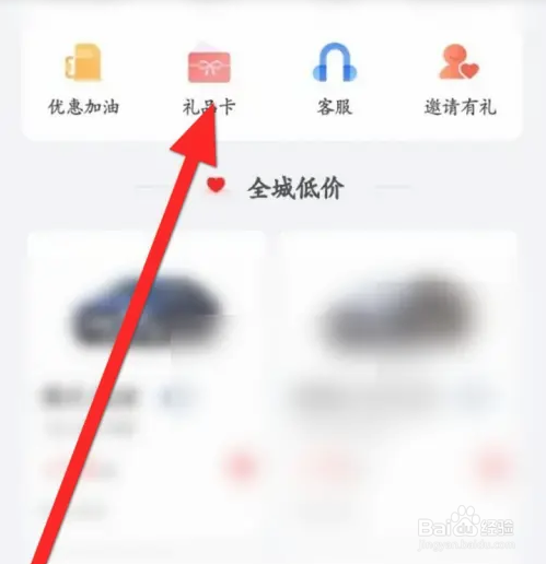 悟空租车软件如何激活礼品卡