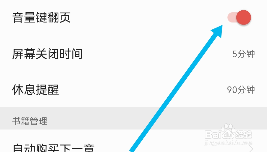 怎么开启爱读掌阅APP音量键翻页设置