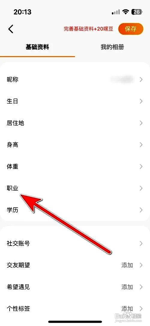 甜芯app怎么修改账号职业信息