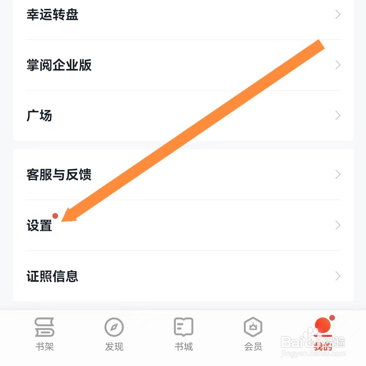 爱读掌阅如何查找阅读设置？