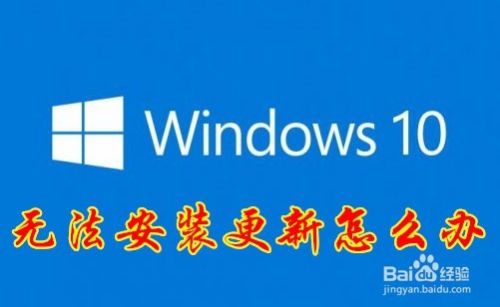 win10更新一直安装失败无法完成安装更新怎么办