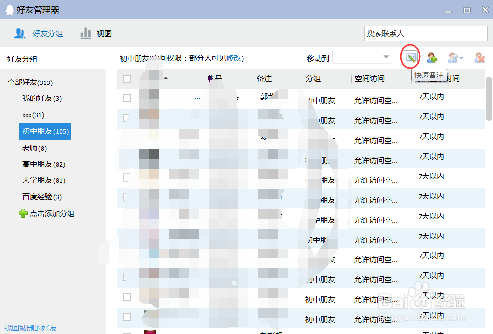 如何快速备注QQ好友