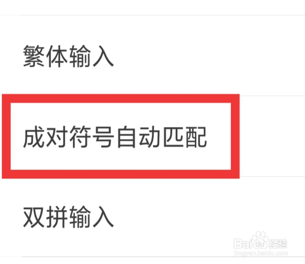 微脉输入法怎样设置成对符号自动匹配功能