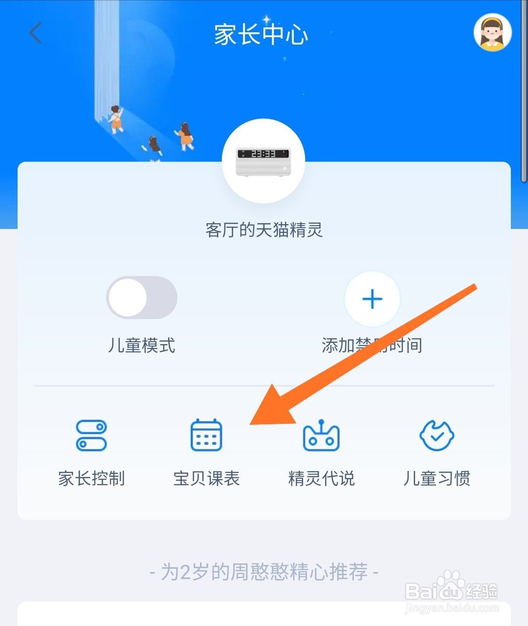 天猫精灵宝贝课表怎么加入课表