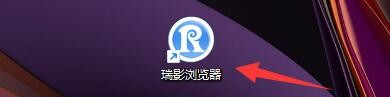 如何在瑞影浏览器中打开计算器