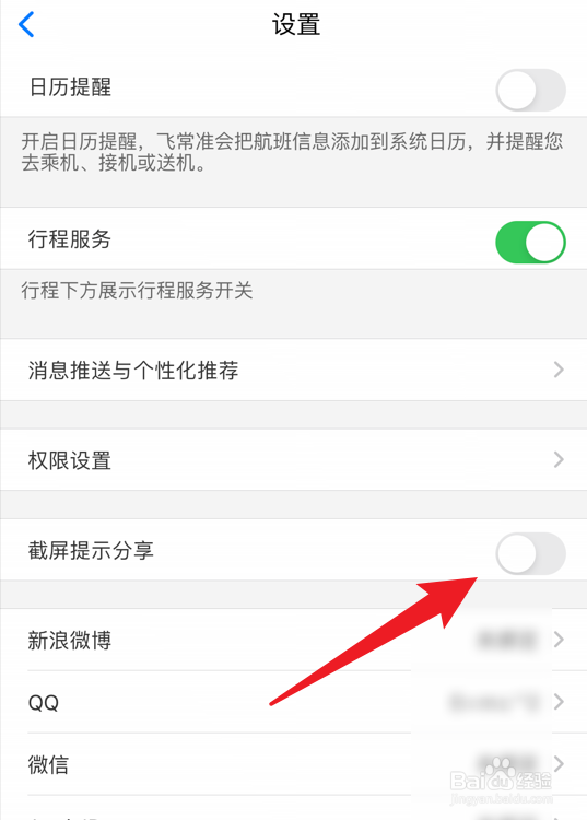飞常准软件怎么关闭截屏分享弹窗