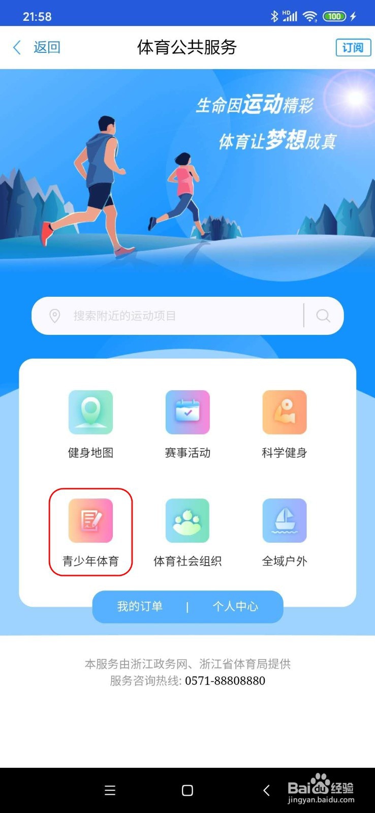 如何在浙里办进行浙江省青少年(儿童)运动员注册