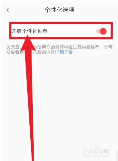 小红书个性化推荐如何关闭？
