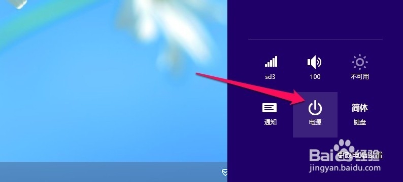 Win8系统怎样关机