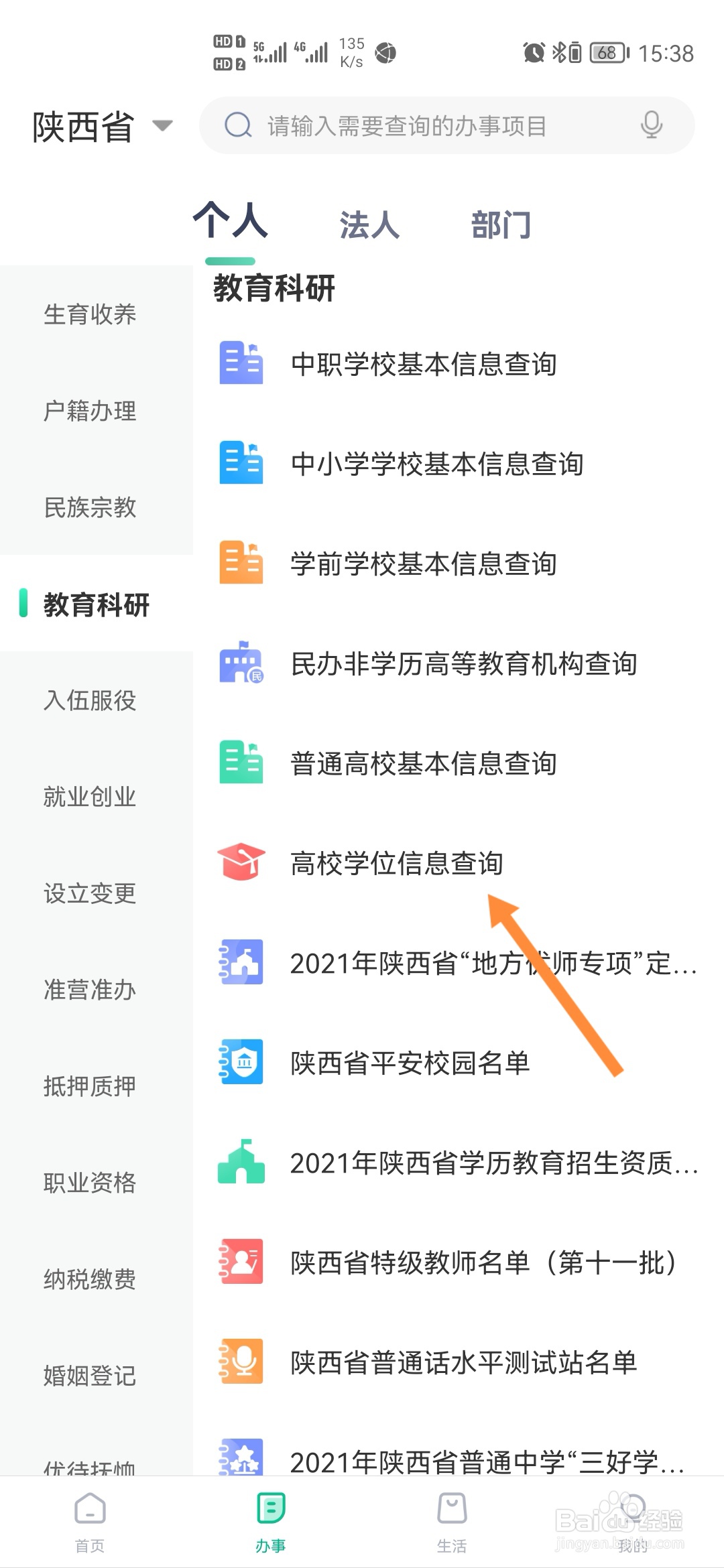 秦务员怎样查询高校学位