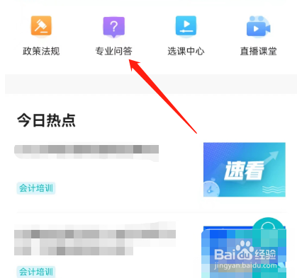 安卓版正保会计网校如何查看专业问答？