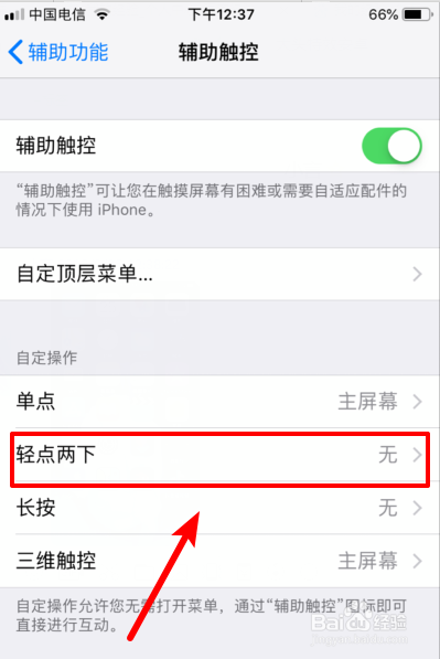 苹果手机iOS12怎么双击截屏