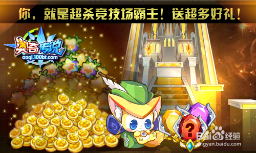 奥奇传说预告 暑假狂欢，海量福利等你来拿！