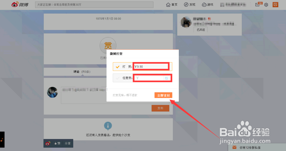 新浪微博怎么打赏