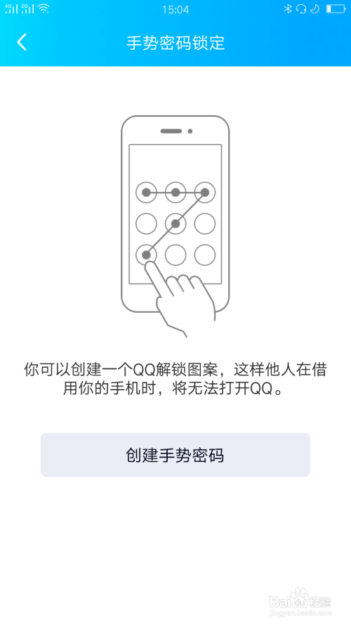 QQ的手势密码锁定怎么设置