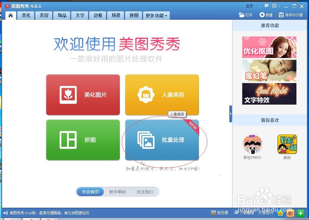美图秀秀怎么批量修改图片大小