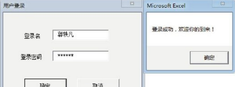 使用Excel制作用户登录窗口的方法