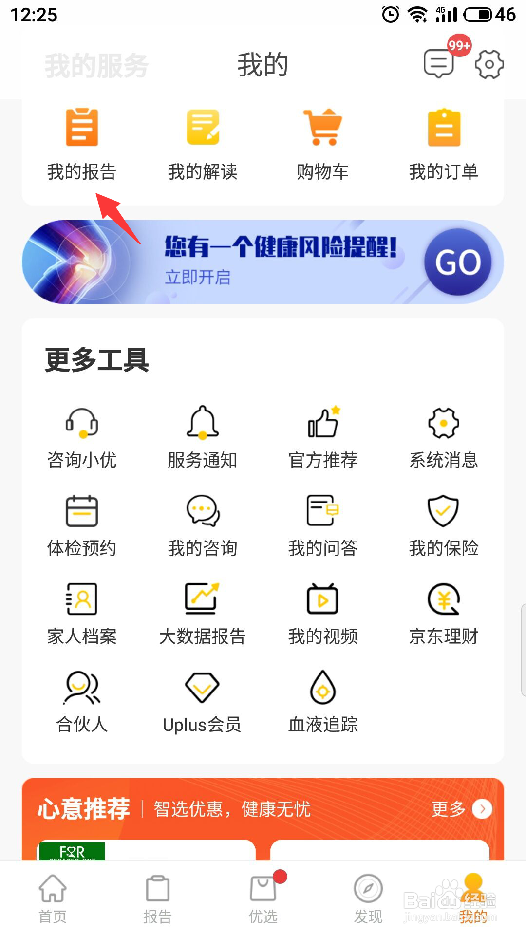 优健康怎么查看个人体检报告