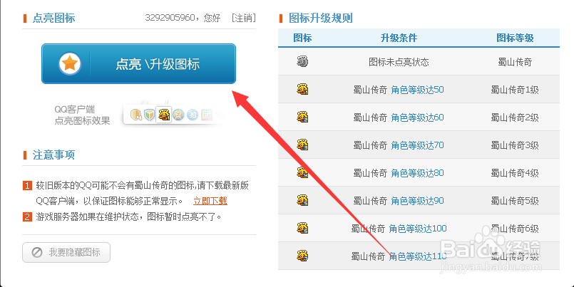 蜀山传奇图标怎么点亮和熄灭