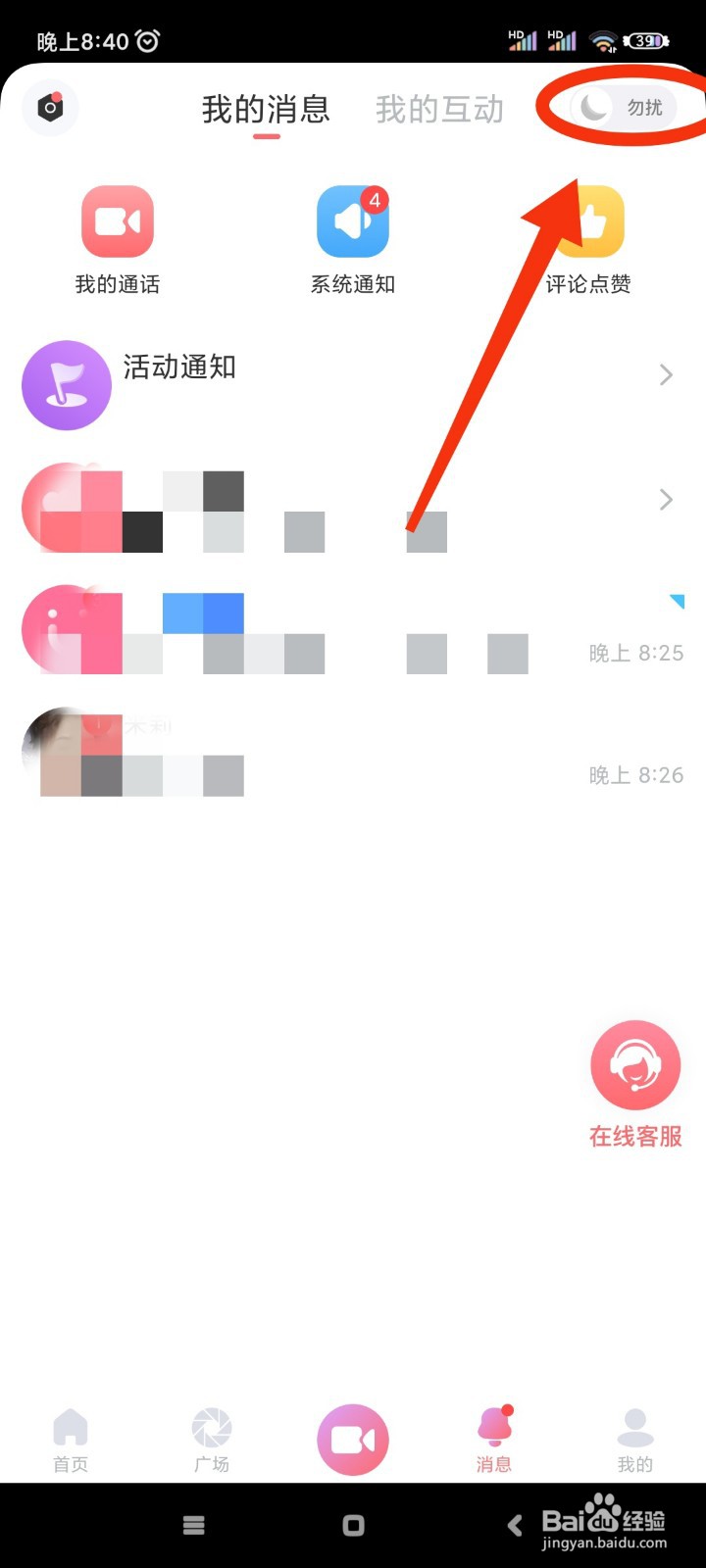 饭友如何开启勿扰模式?