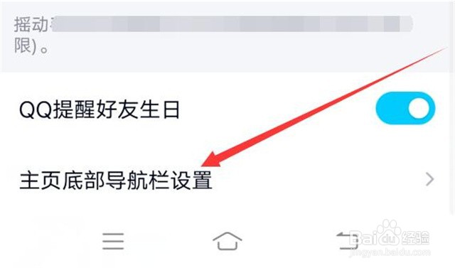手机QQ主页底部导航栏如何禁止显示?
